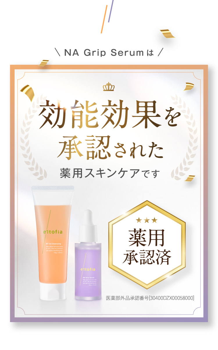 NA Grip Serumは効能効果を承認された薬用スキンケアです