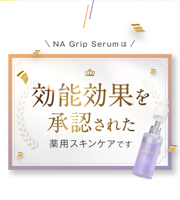 NA Grip Serumは効能効果を承認された薬用スキンケアです
