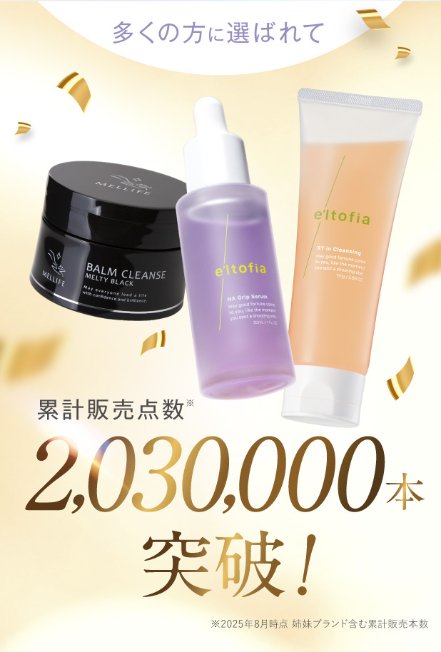 多くの方に選ばれて累計販売点数2,030,000本突破