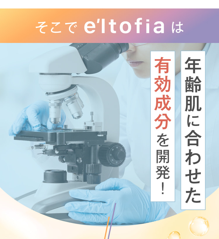 年齢肌に合わせた有効成分を開発！