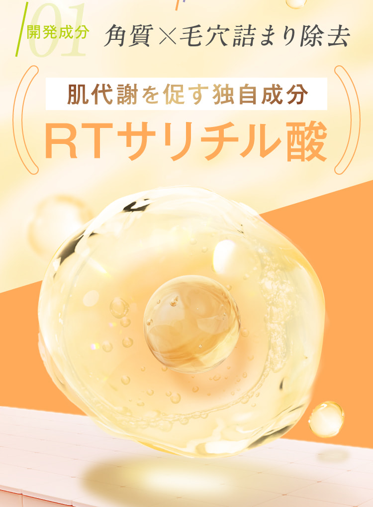 01開発成分 角質×毛穴詰まり除去 肌代謝を促す独自成分RTサリチル酸