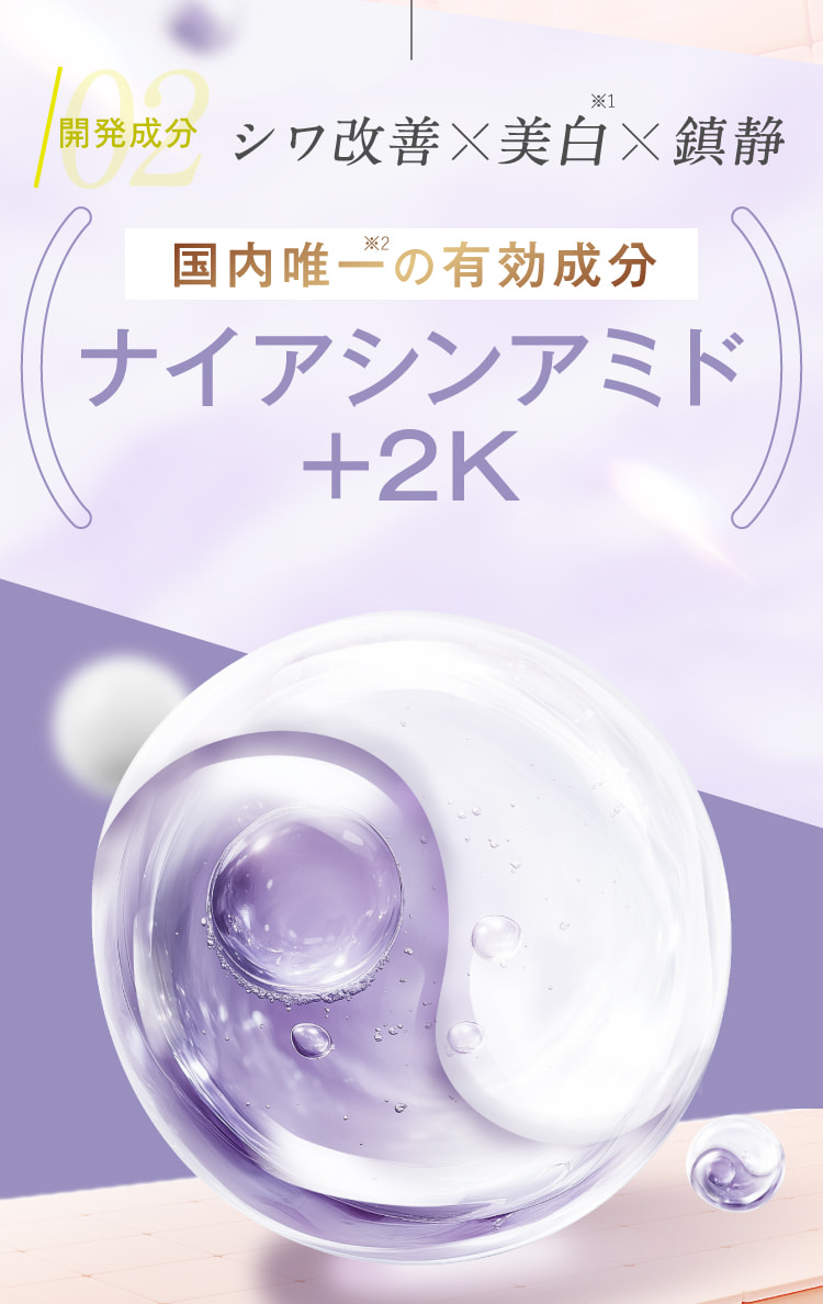 02開発成分 シワ改善×美白×鎮静 国内唯一の有効成分ナイアシンアミド+2K