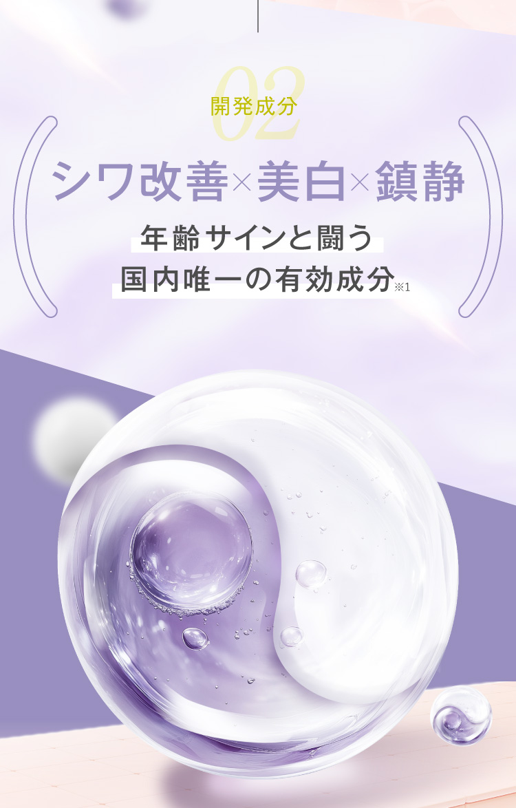 02開発成分 シワ改善×美白×鎮静 国内唯一の有効成分ナイアシンアミド+2K