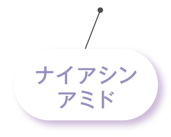 ナイアシンアミド