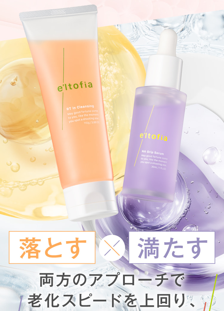 落とす×満たす