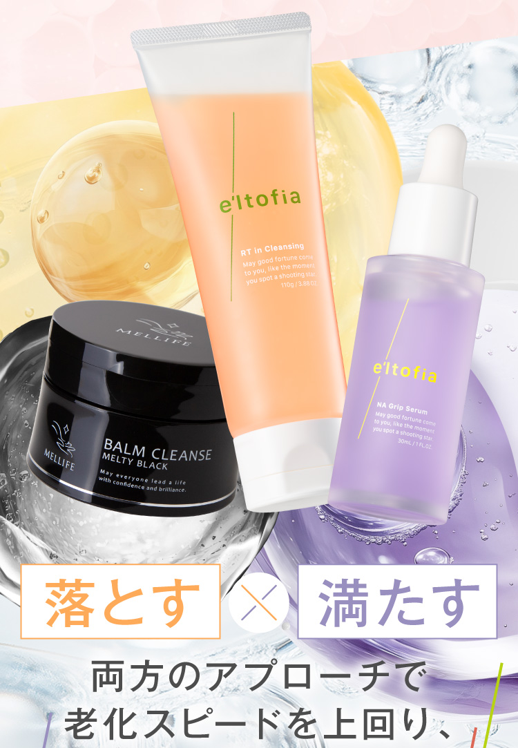 落とす×満たす