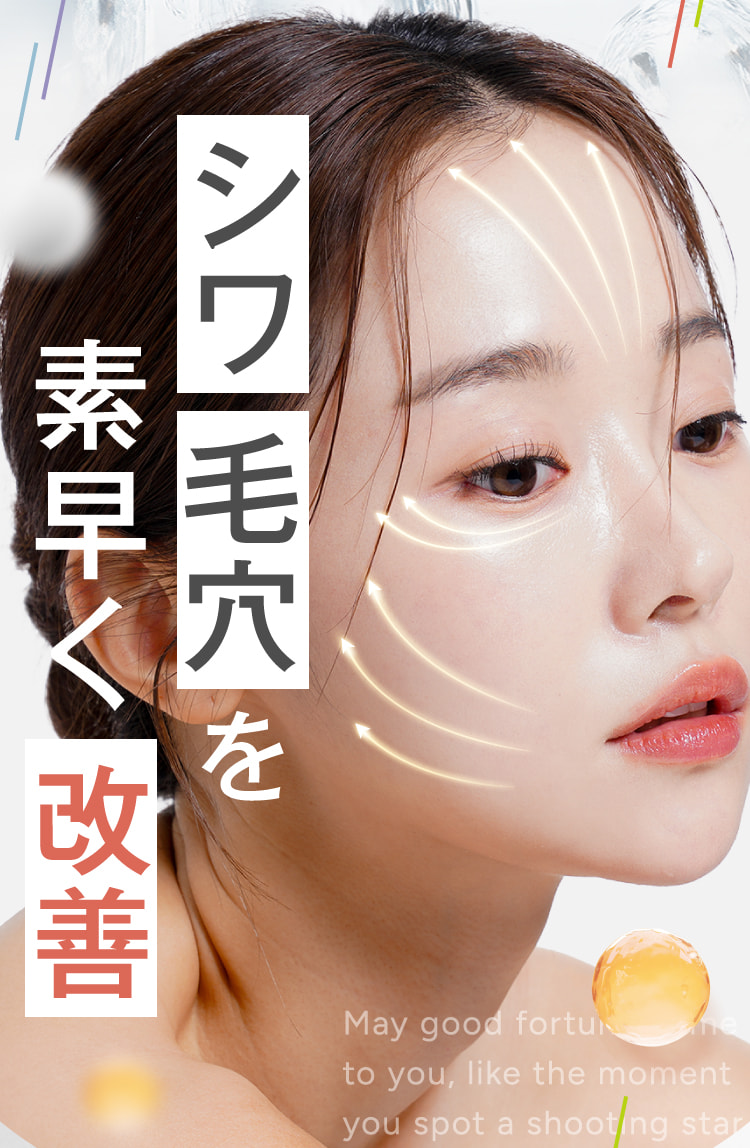 シワ 毛穴を素早く改善