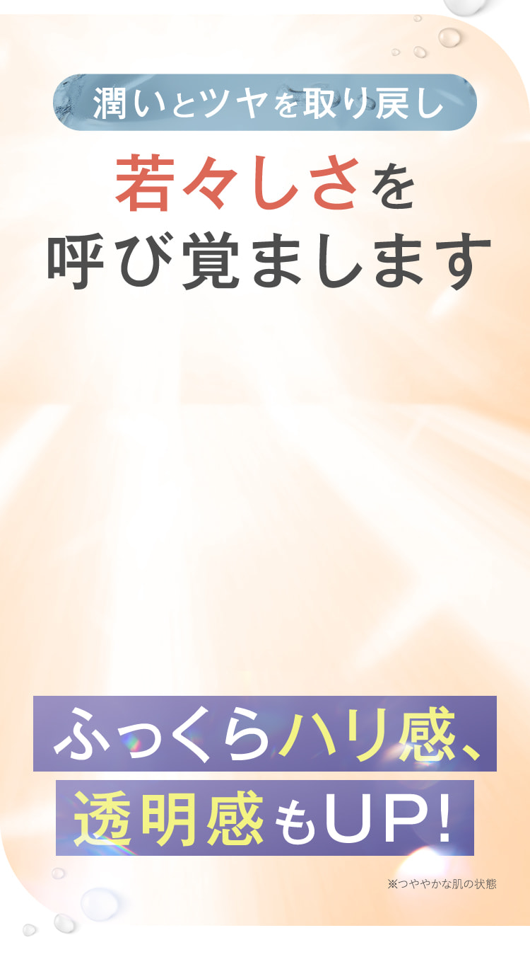 潤いとツヤを取り戻し若々しさを呼び覚まします