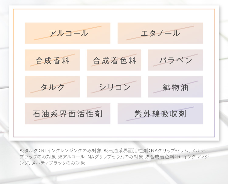 Cleansing 石油系界面活性剤… Serum アルコール…