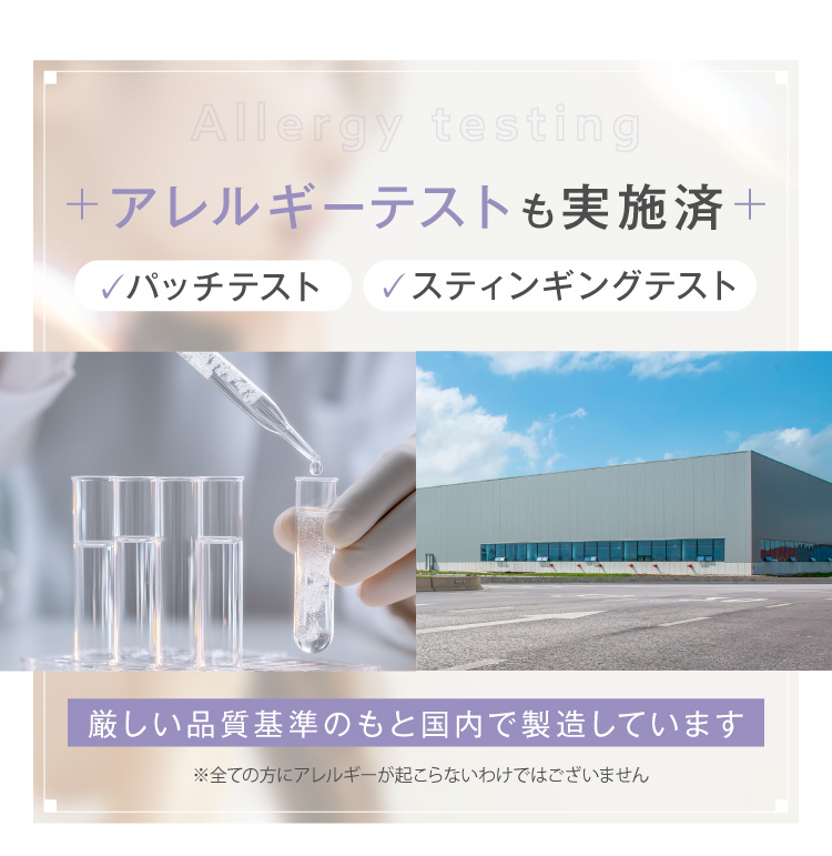 アレルギーテストも実施済