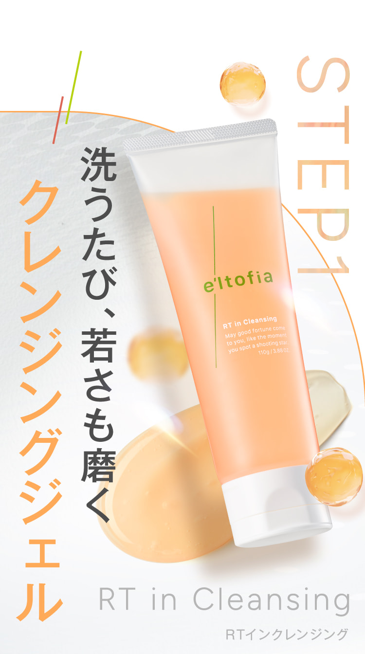 STEP1 洗うたび、若さも磨くクレンジングジェル
