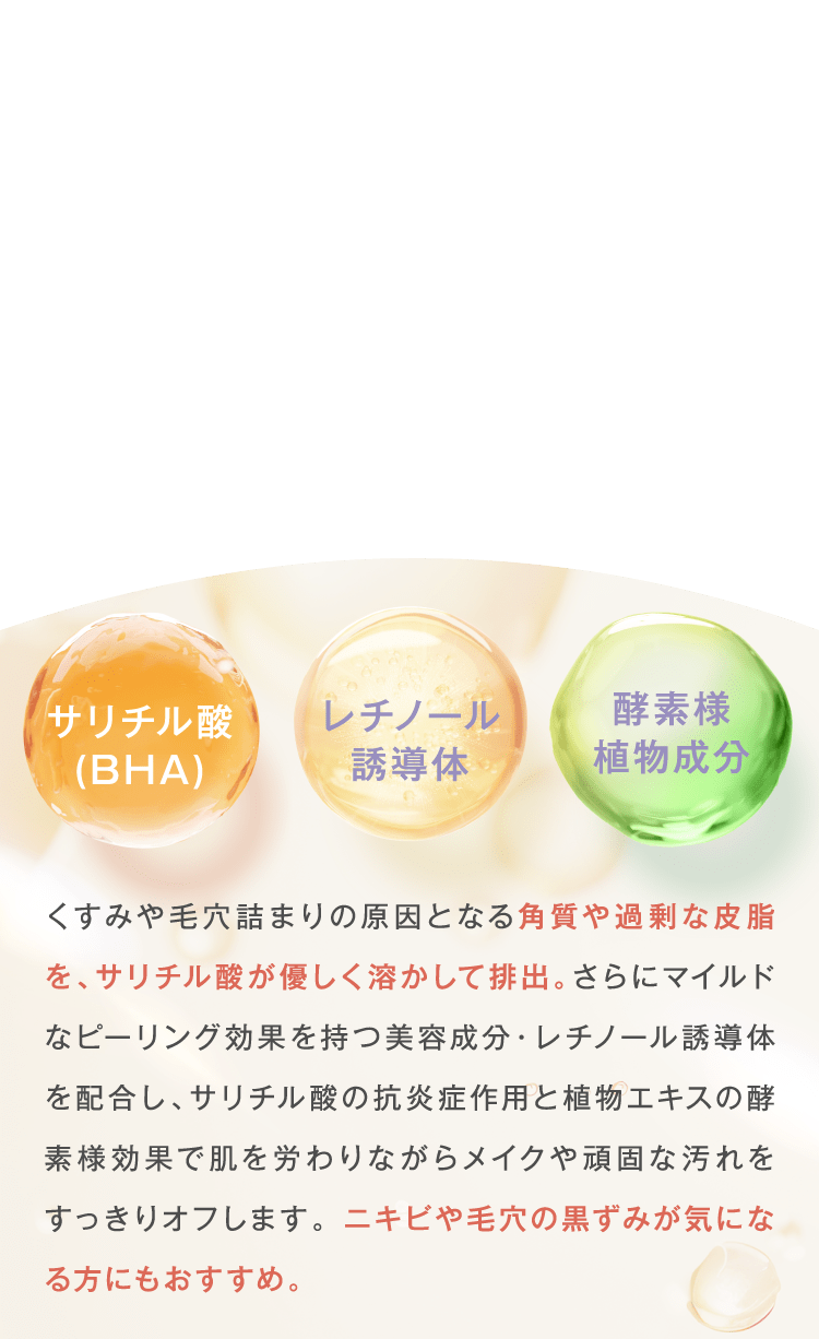 サリチル酸(BHA) レチノール誘導体 酵素様植物成分