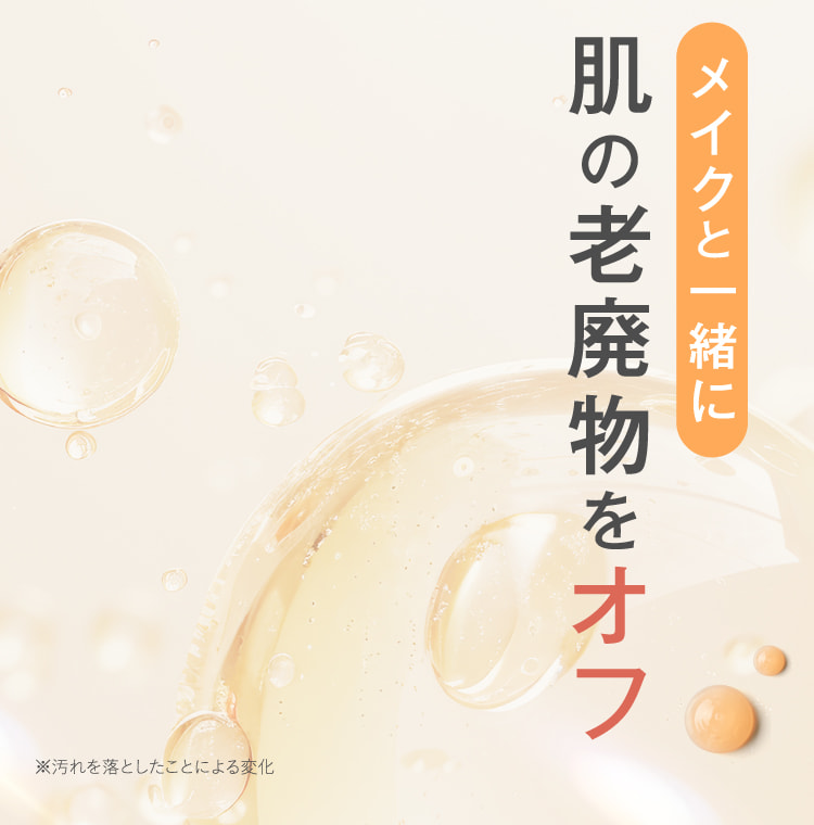 メイクと一緒に肌の老廃物をオフ