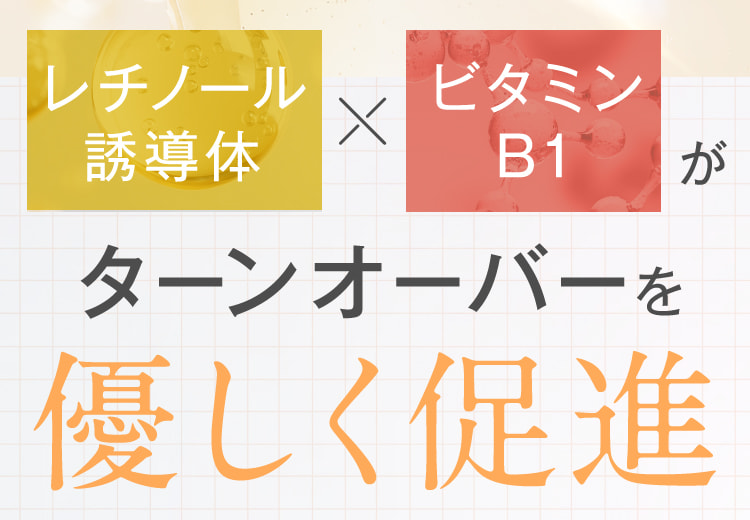 レチノール誘導体×ビタミンB1がターンオーバーを優しく促進