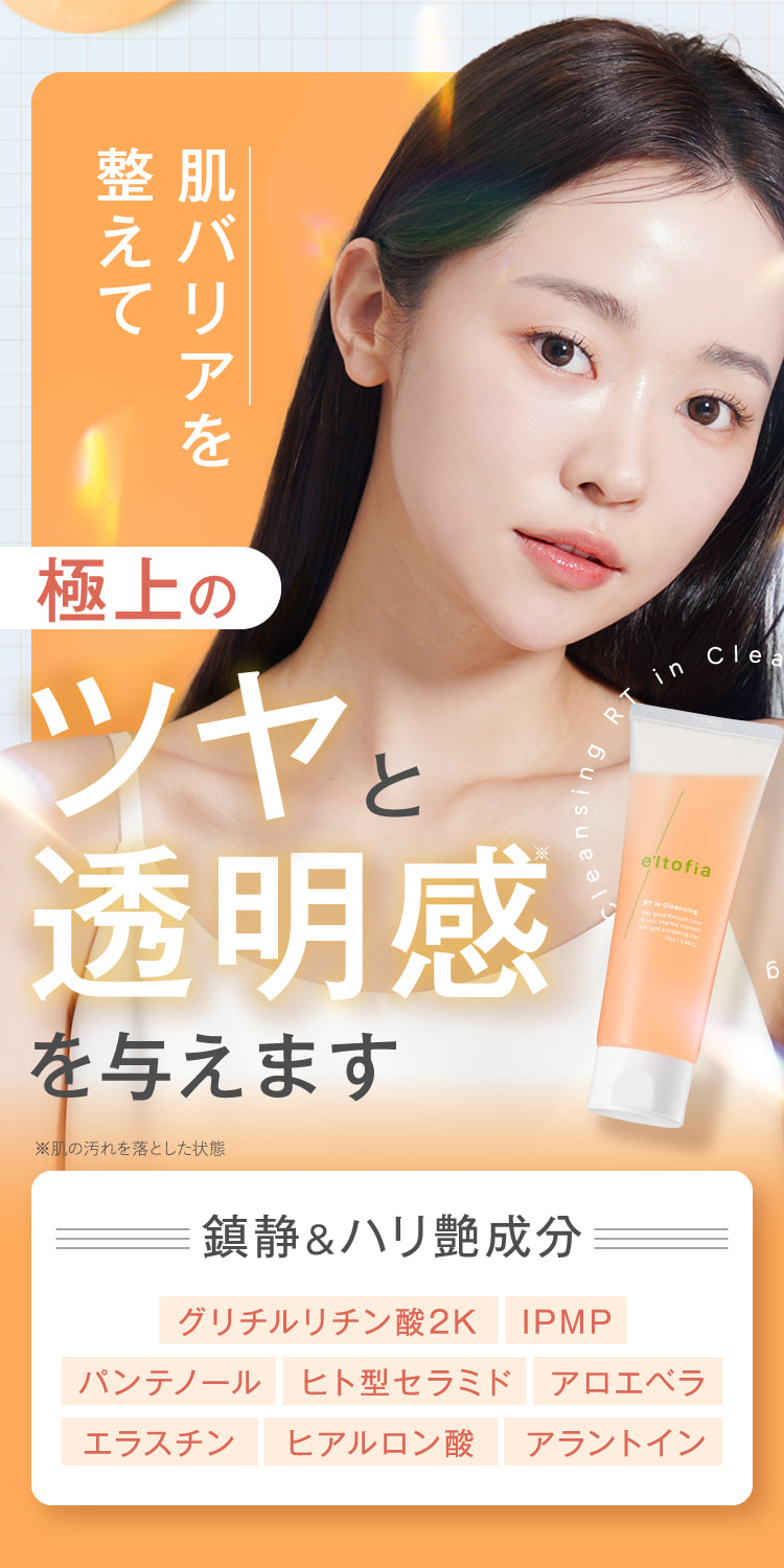 肌バリアを整えて極上のツヤと透明感を与えます
