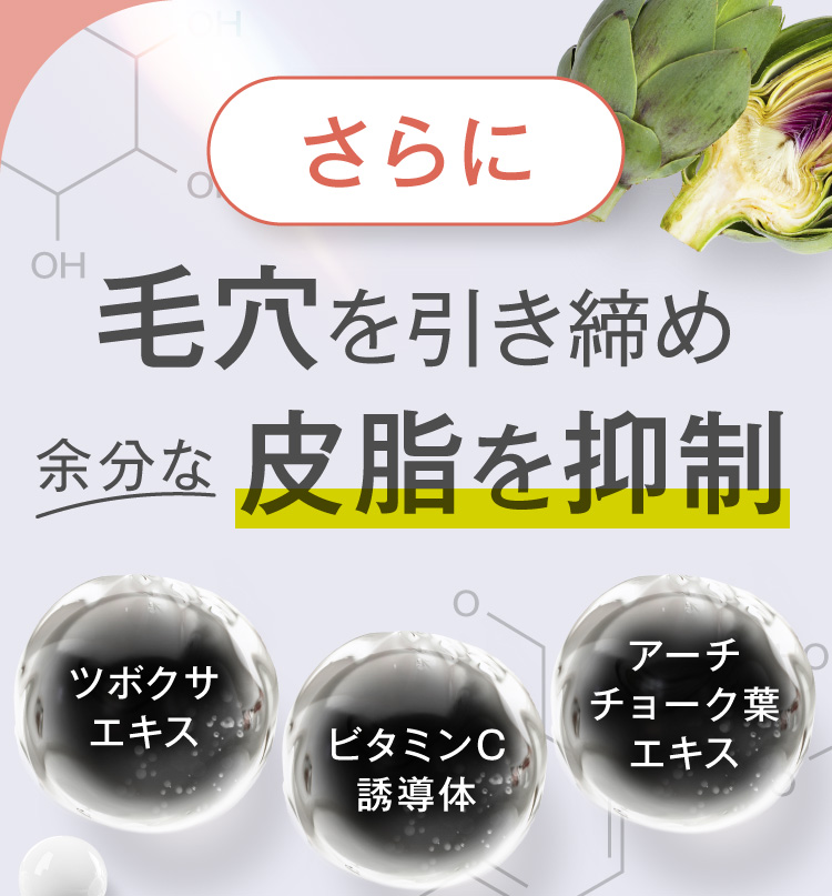 さらに毛穴を引き締め余分な皮脂を抑制