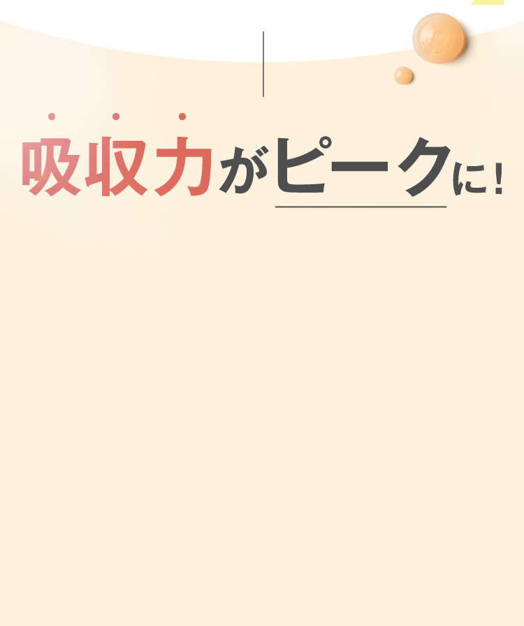 吸引力がピークに！