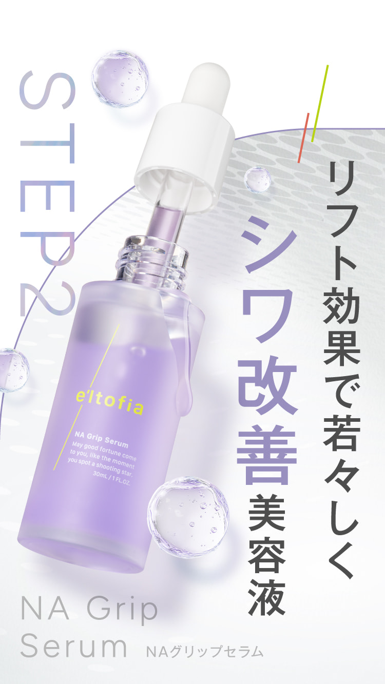 STEP2 リフト効果で若々しくシワ改善美容液