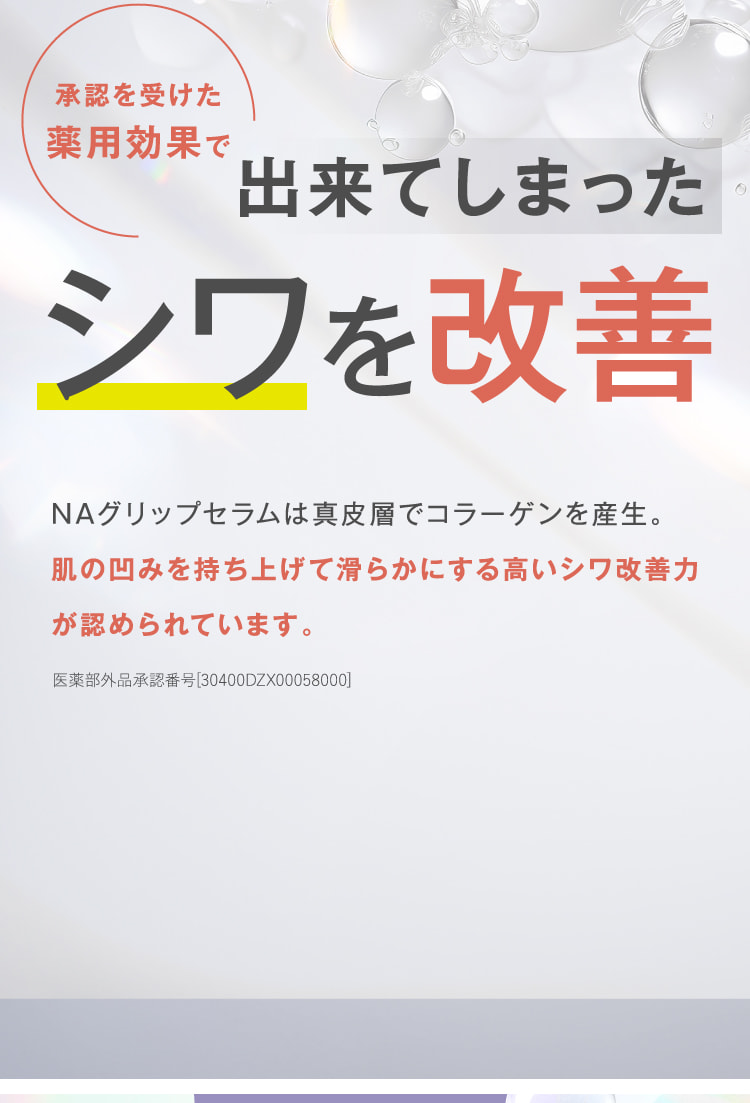 承認を受けた薬用効果で出来てしまったシワを改善