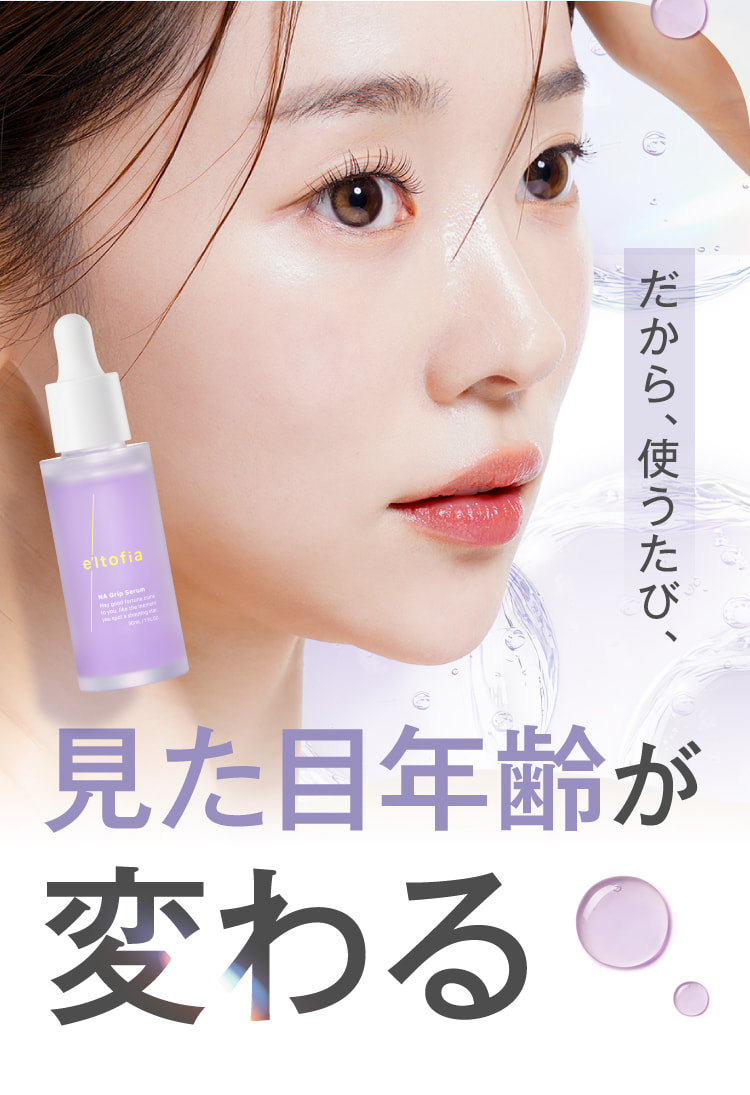 だから、使うたび、見た目年齢が変わる