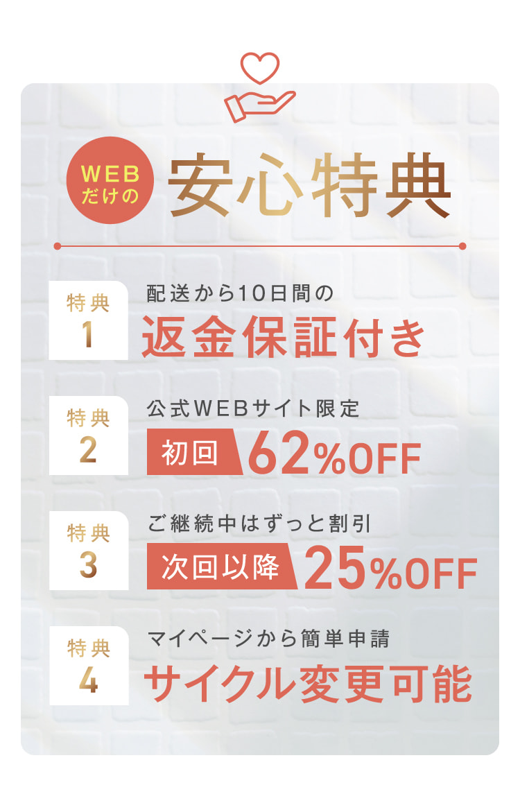 WEBだけの安心特典