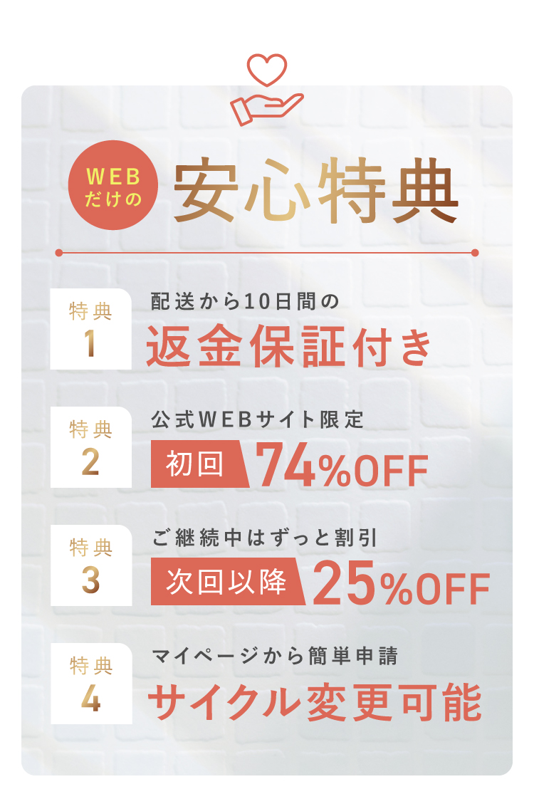 WEBだけの安心特典