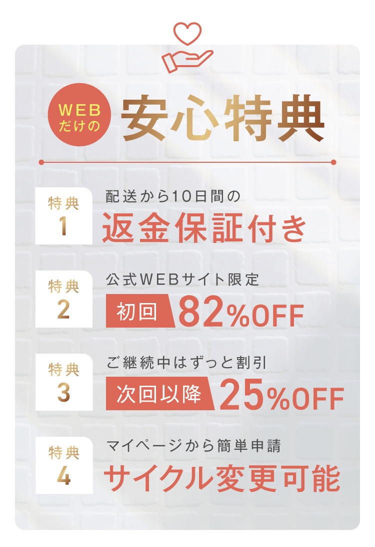 WEBだけの安心特典