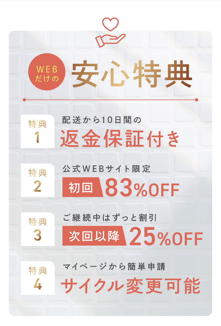 WEBだけの安心特典
