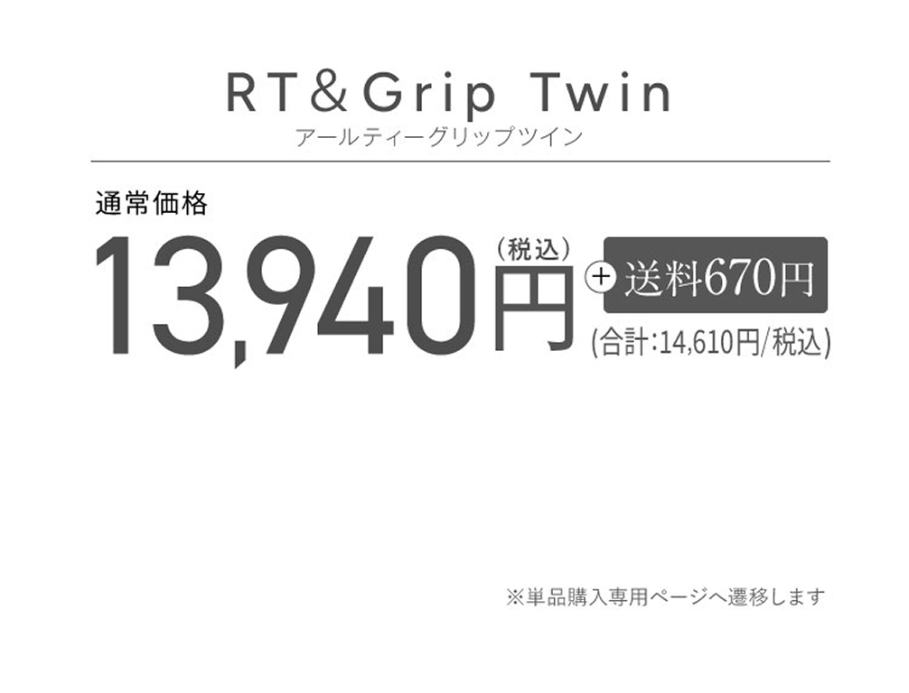 RT＆Grip Twin