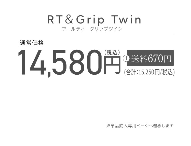 RT＆Grip Twin