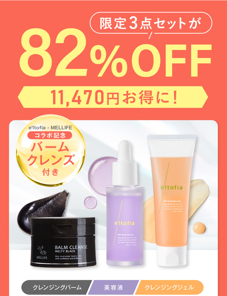 クレンジング 美容液 eltofia RT＆Grip Twin