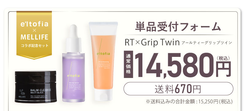 RTグリップツイン単品受付フォーム