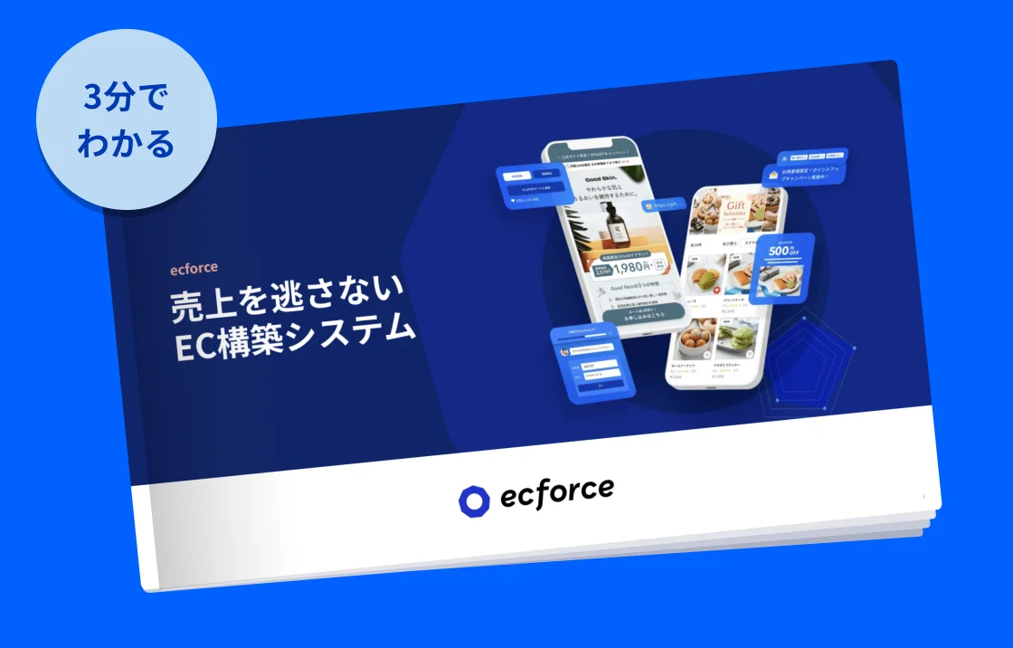 ecforceサービス資料イメージ