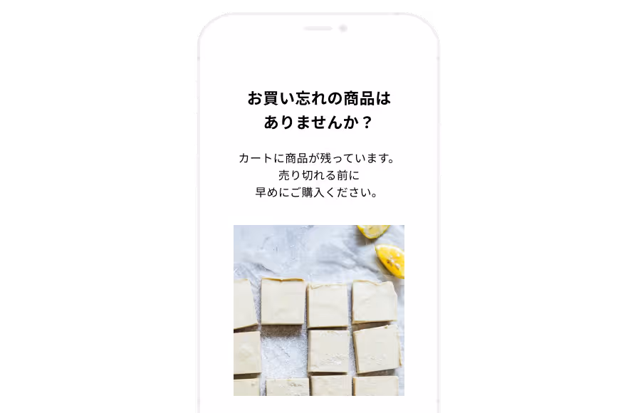 カゴ落ちメールの画面イメージ