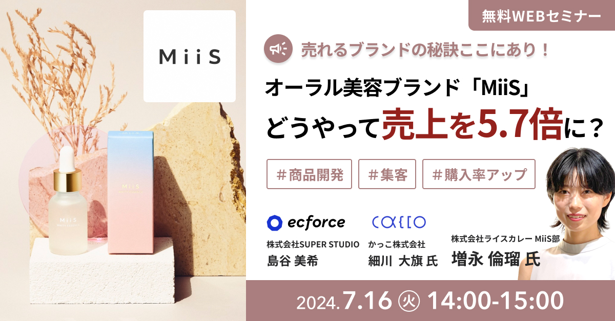 売れるブランドの秘訣ここにあり！ オーラル美容ブランド「MiiS」の 