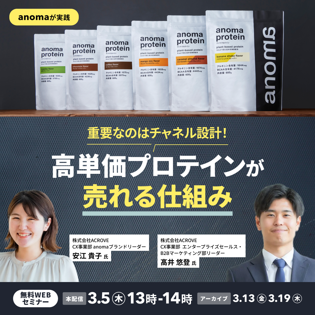 重要なのはチャネル設計! anomaが実践した高単価プロテインが売れる仕組み