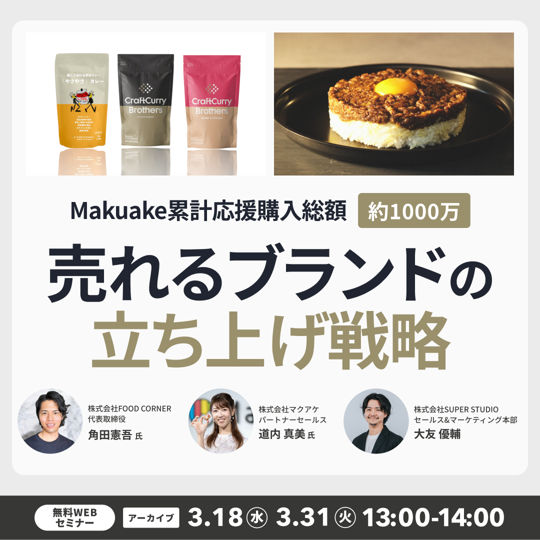Makuake累計応援購入総額約1000万 売れるブランドの立ち上げ戦略