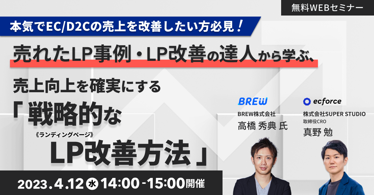 専用高橋様 本気でEC/D2C売上を改善したい方必見！ 売れたLP事例・LP改善の達人