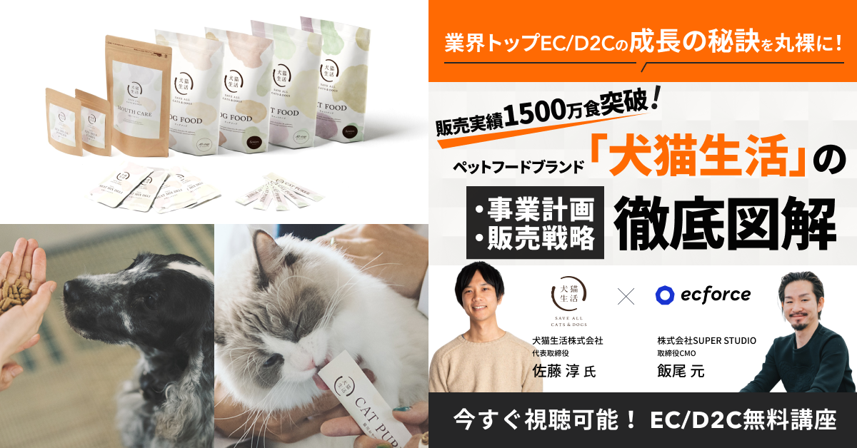 今すぐ視聴可能］業界トップEC/D2Cの成長の秘訣を丸裸に！ 販売