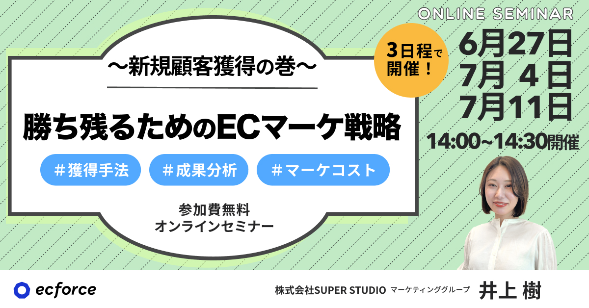 ecforce主催セミナー