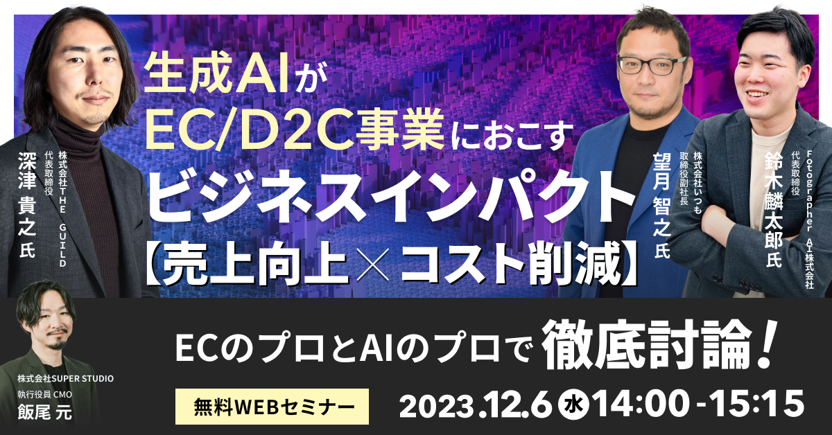 ECのプロとAIのプロで徹底討論！ 生成AIがEC/D2C事業にもたらす