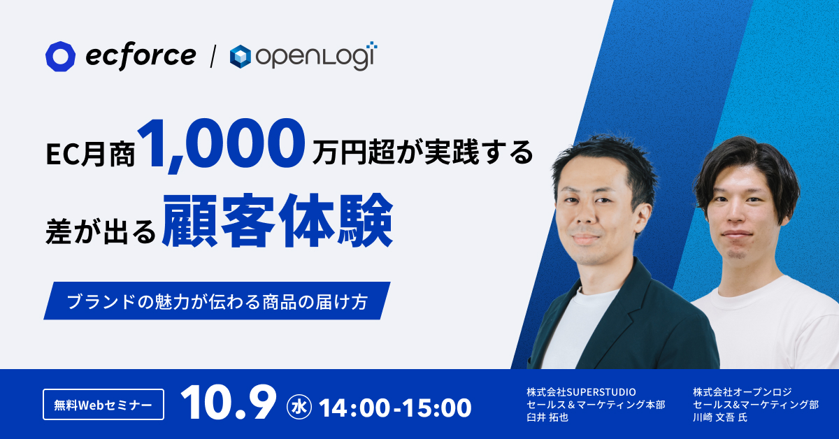 ecforce主催 オープンロジ共催セミナー