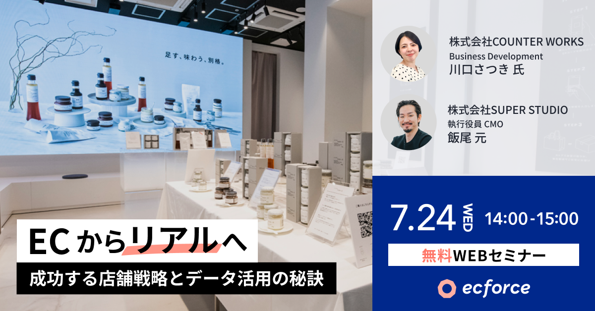 ecforce主催・COUNTER WORKS共催セミナー