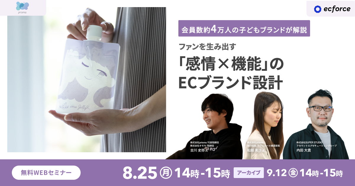 prisma × ecforce」セミナー｜統合コマースプラットフォーム