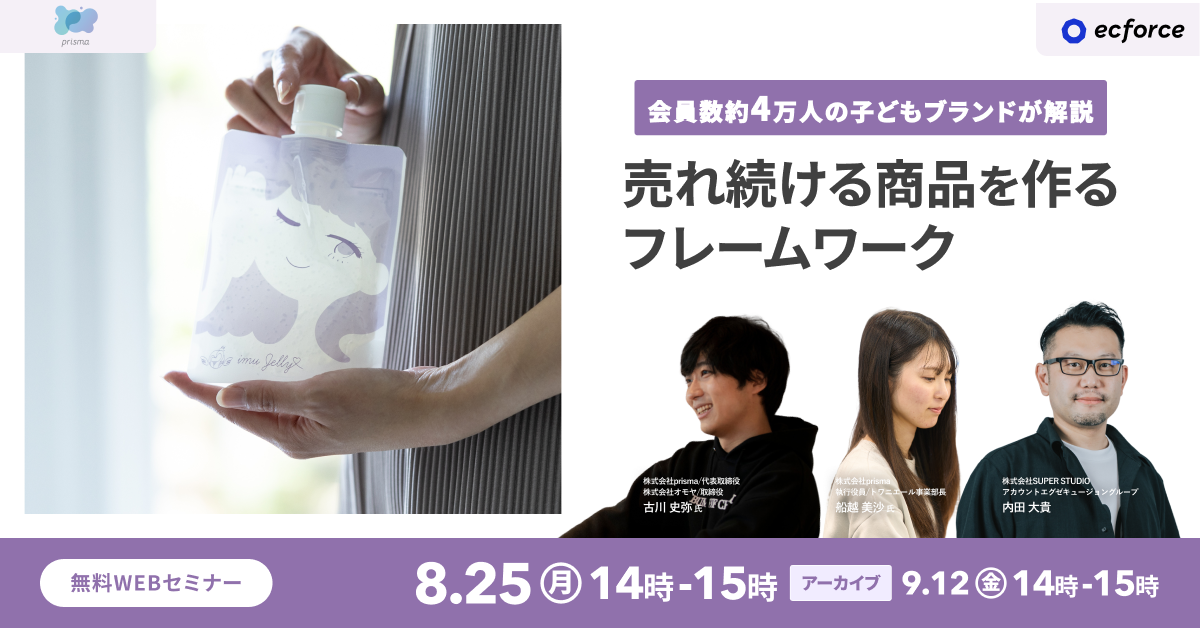 prisma × ecforce」セミナー｜統合コマースプラットフォーム
