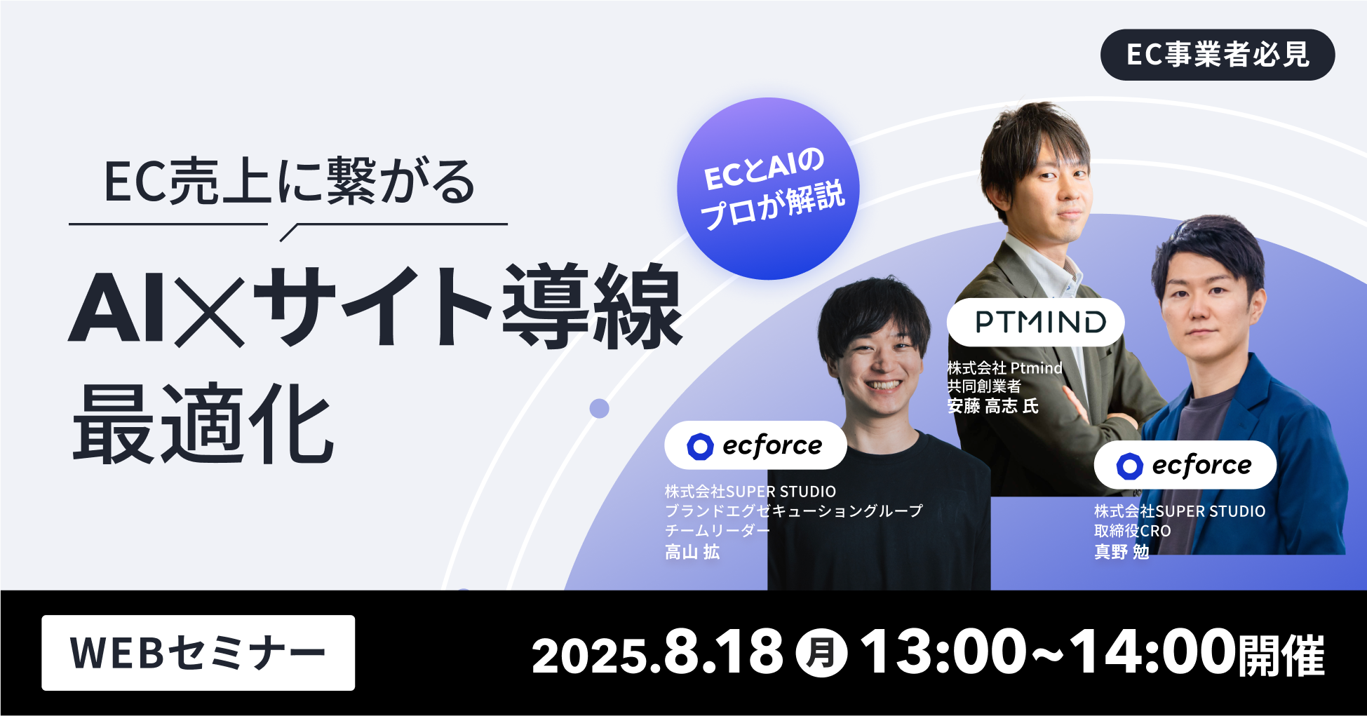 Ptmind × ecforce」セミナー｜統合コマースプラットフォーム