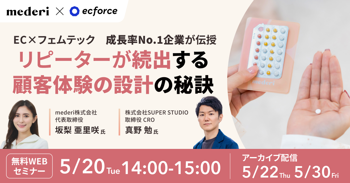 mederi × ecforce」セミナー｜統合コマースプラットフォーム
