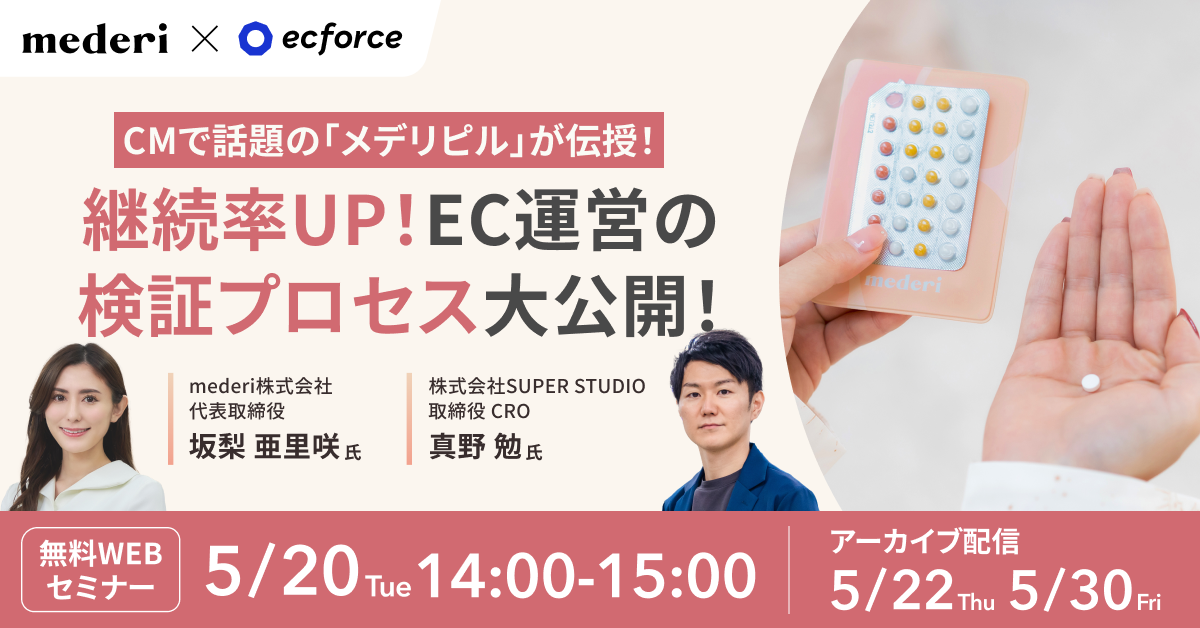 mederi × ecforce」セミナー｜統合コマースプラットフォーム