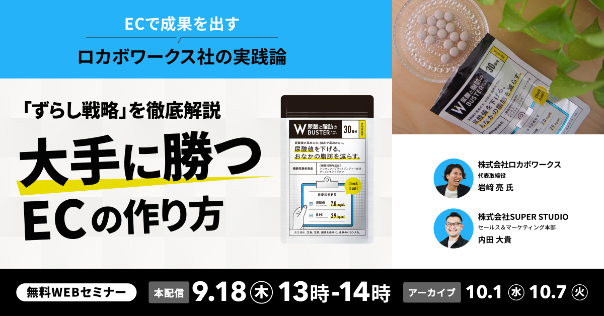 ロカボワークス× ecforce」セミナー｜統合コマース