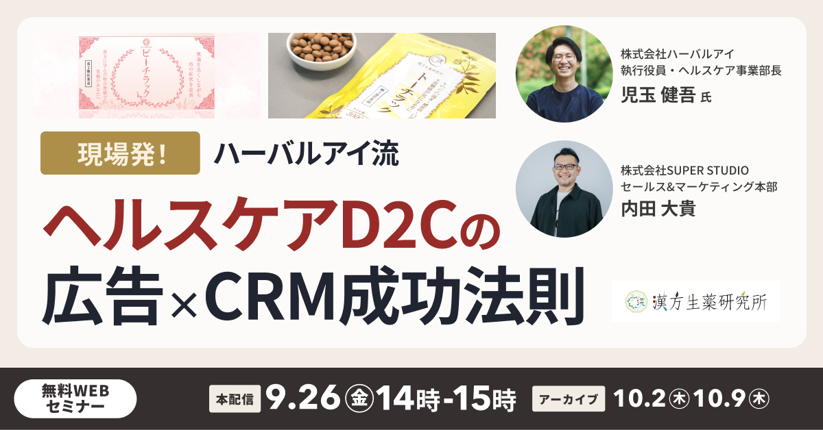 ハーバルアイ × ecforce」セミナー｜統合コマース